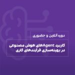 دوره کاربرد Agentهای هوش مصنوعی در بهینه سازی فرآیندهای کاری