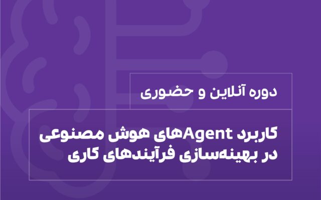 دوره کاربرد Agentهای هوش مصنوعی در بهینه سازی فرآیندهای کاری