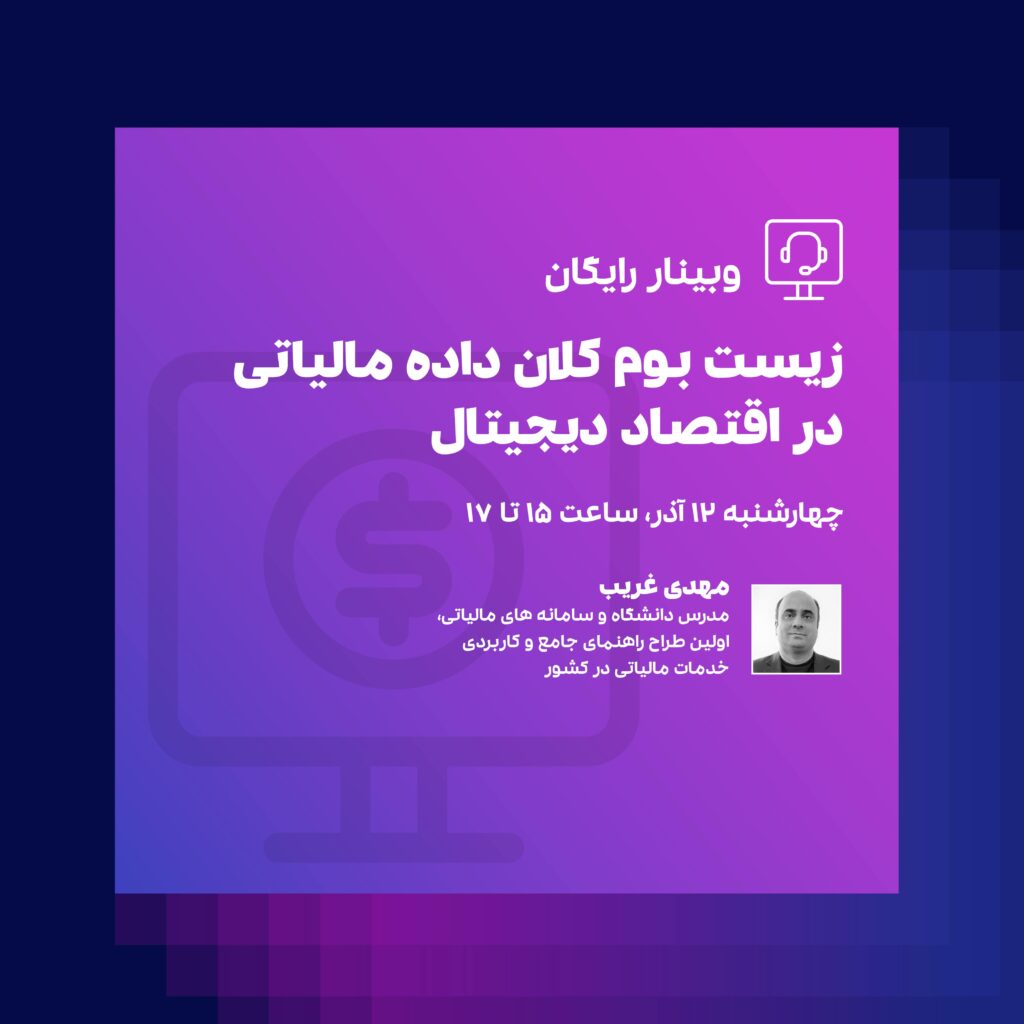 وبینار زیست بوم کلان داده مالیاتی در اقتصاد دیجیتال