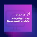 وبینار رایگان ریست بوم کلان داده