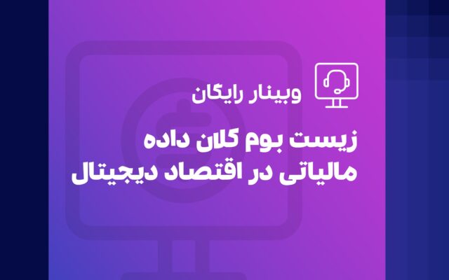 وبینار رایگان ریست بوم کلان داده