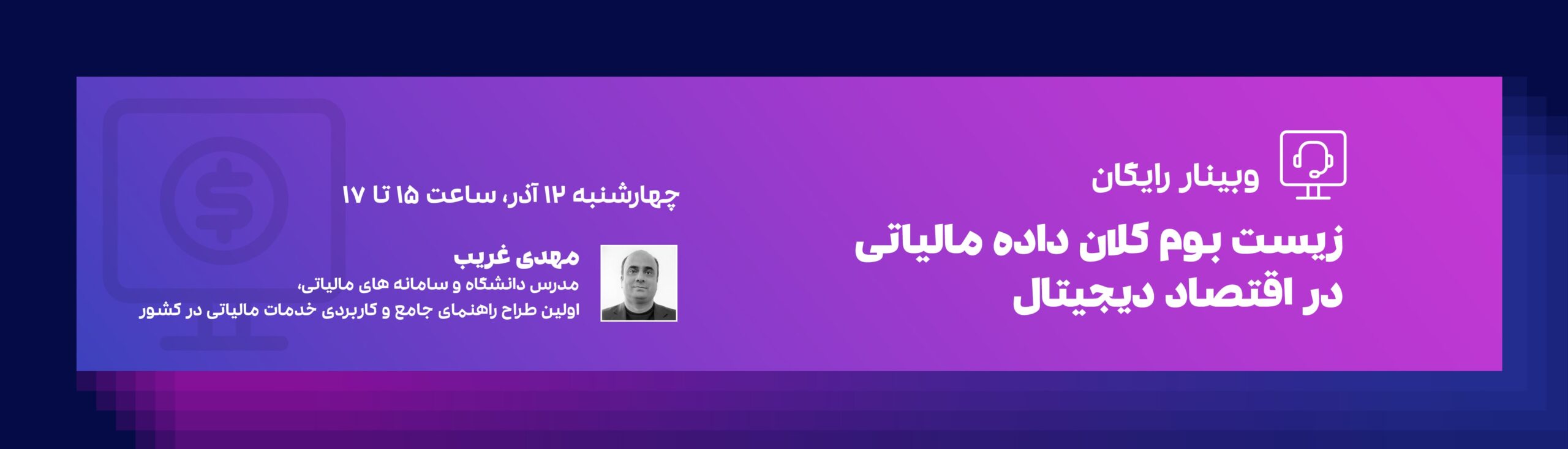 وبینار زیست بوم کلان داده مالیاتی در اقتصاد دیجیتال