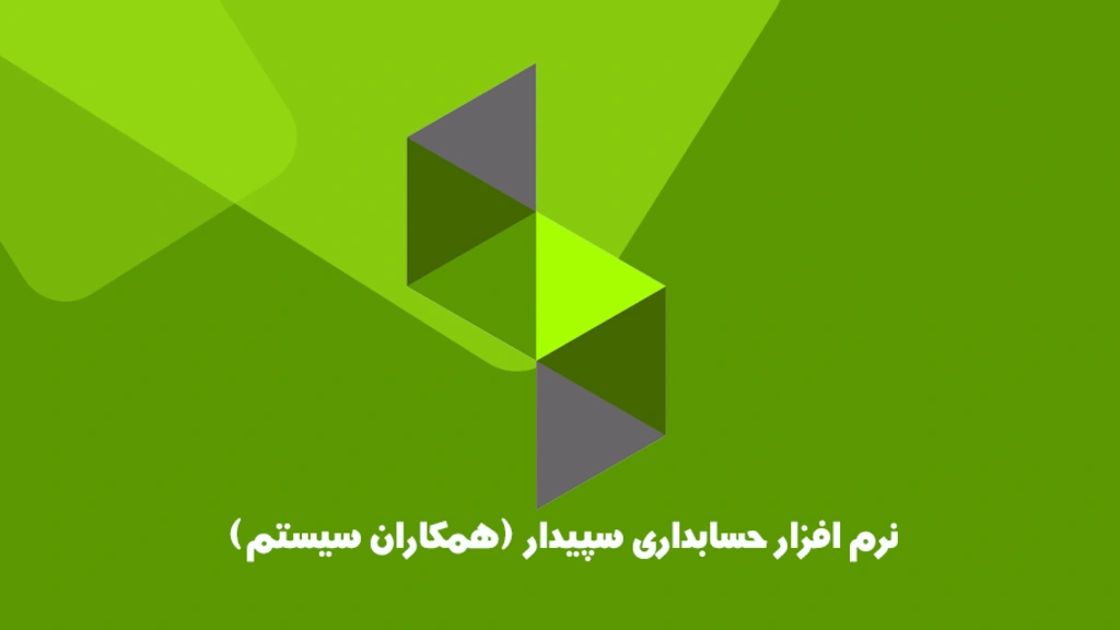 نرم افزار سپیدار همکاران سیستم