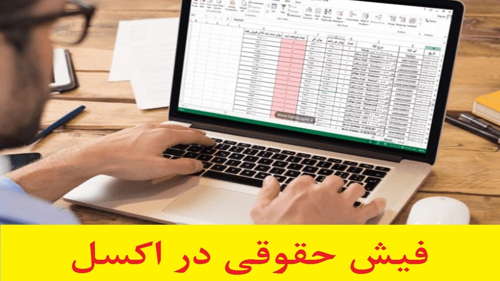 ساخت فیش حقوقی در اکسل