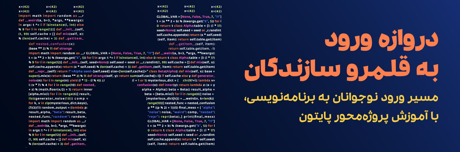 دوره برنامه نویسی پایتون برای نوجوانان