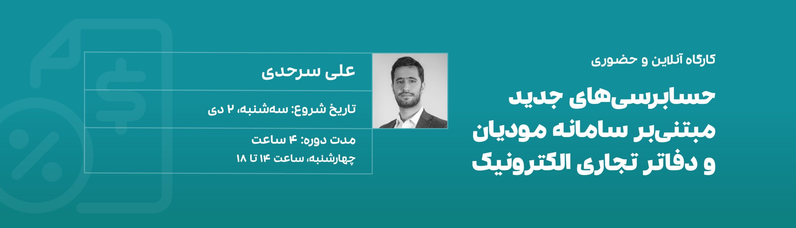 کارگاه سامانه مودیان دفاتر الکترونیکی