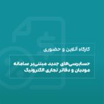 کارگاه تخصصی حسابرسی‌های جدید مبتی بر سامانه مودیان و دفاتر تجاری الکترونیک