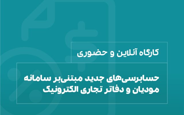 کارگاه تخصصی حسابرسی‌های جدید مبتی بر سامانه مودیان و دفاتر تجاری الکترونیک