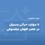 دوره هوش مصنوعی برای مدیران