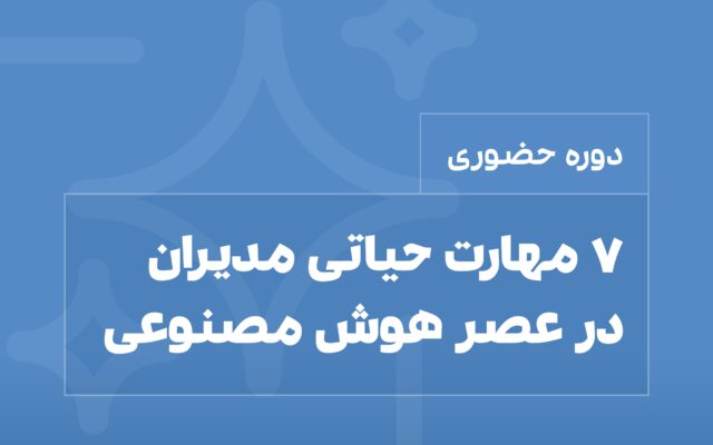 دوره هوش مصنوعی برای مدیران