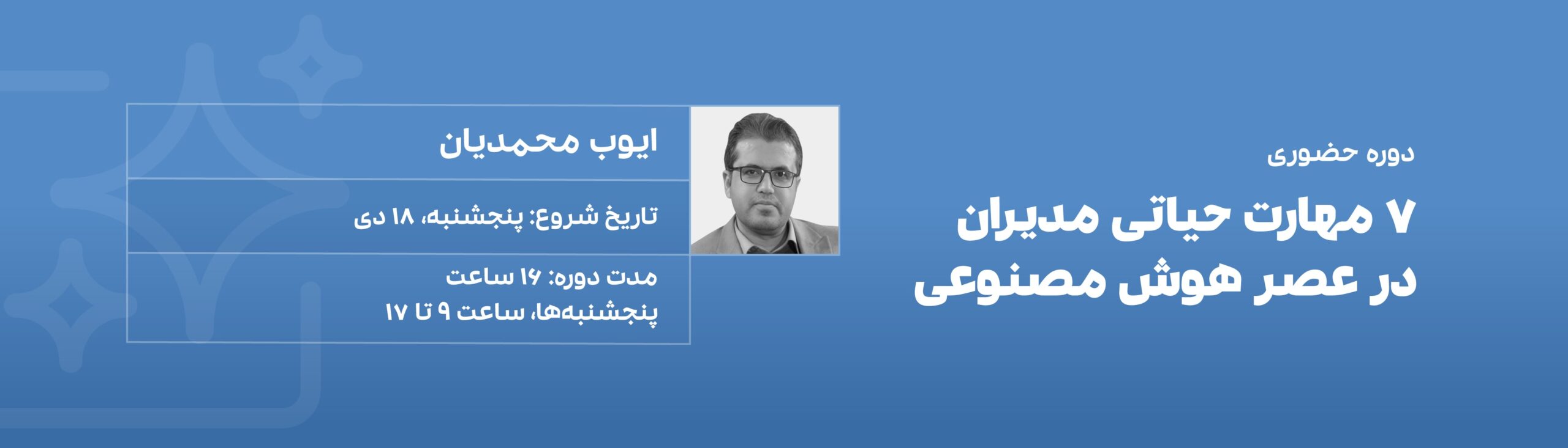 دوره هوش مصنوعی برای مدیران