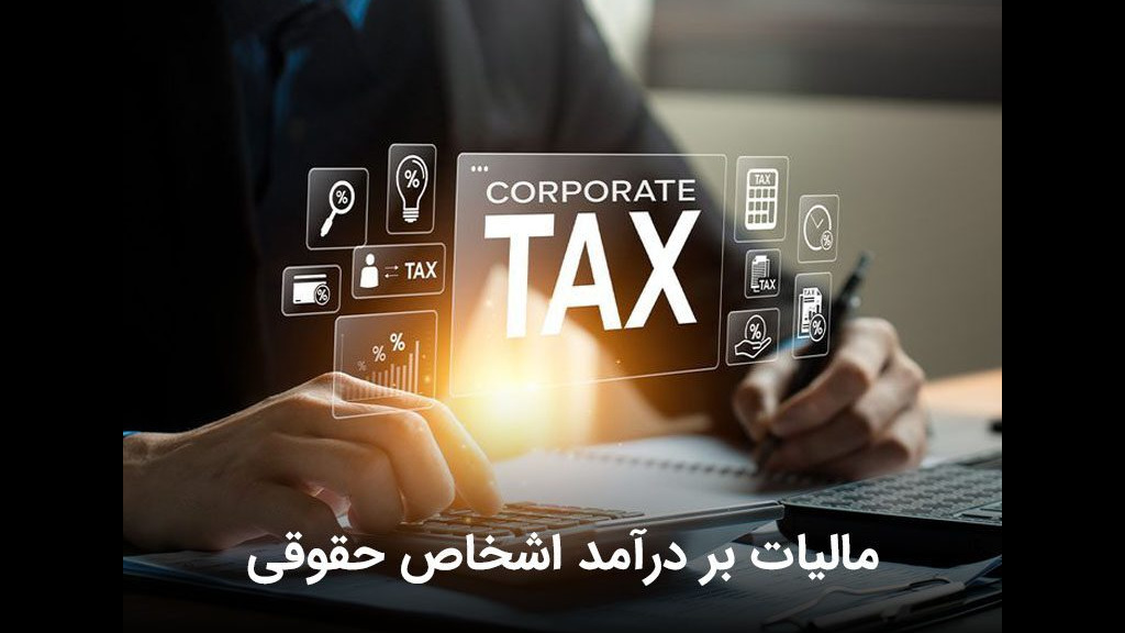 معافیت های مالیاتی اشخاص حقوقی در بخش های مختلف