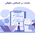 معافیت اشخاص حقوقی چیست