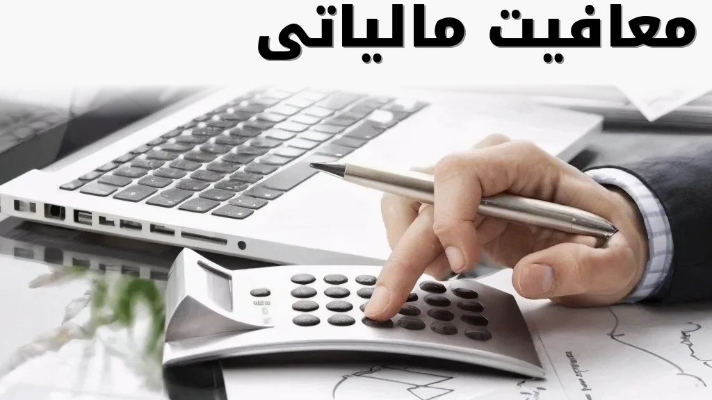 معافیت مالیاتی افراد حقوقی چیست