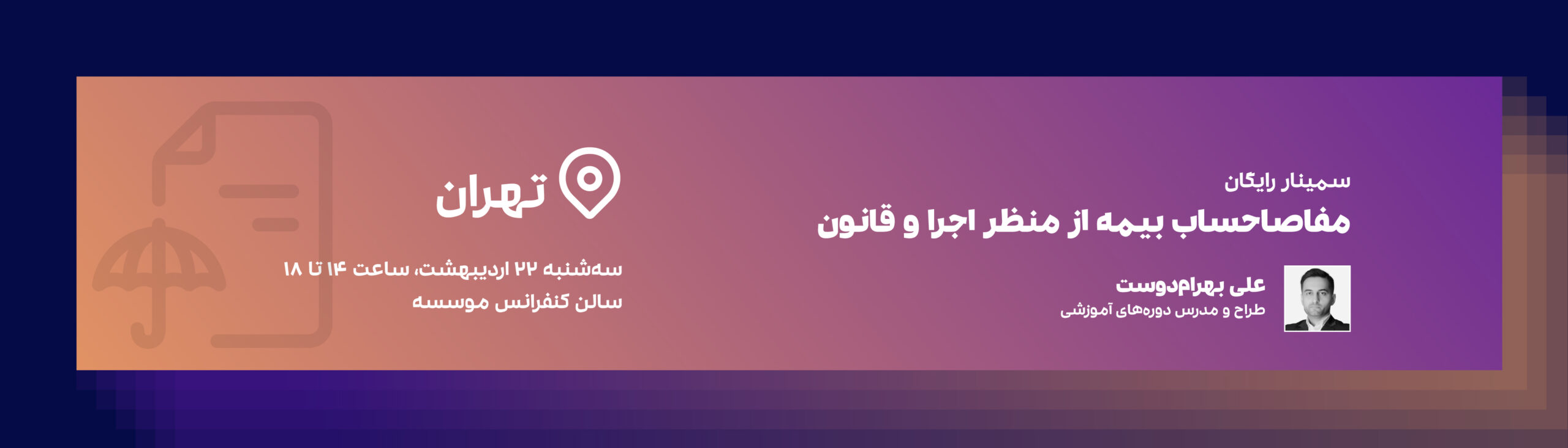 همایش مفاصا حساب بیمه
