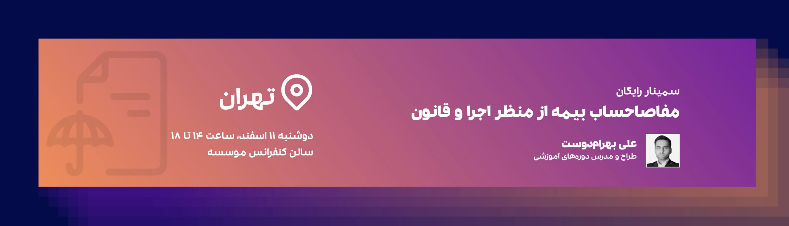 همایش مفاصا حساب بیمه