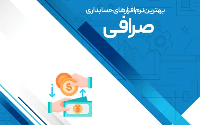 بهترین نرم افزارهای حسابداری