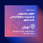 هوش مصنوعی و مدیریت منابع انسانی