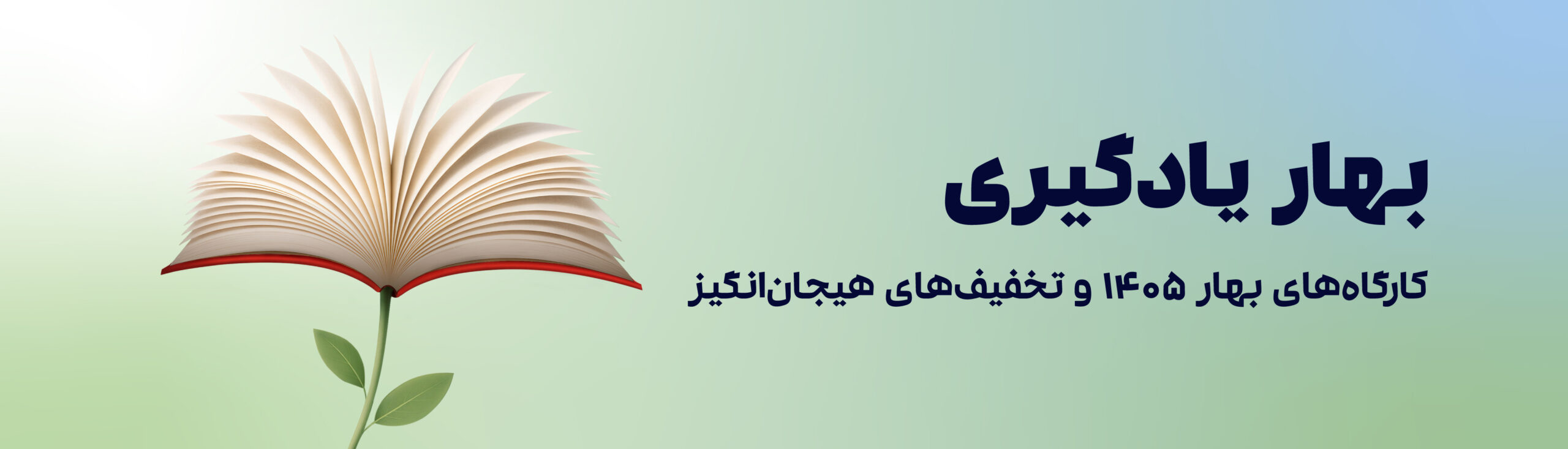 کمپین بهار یادگیری