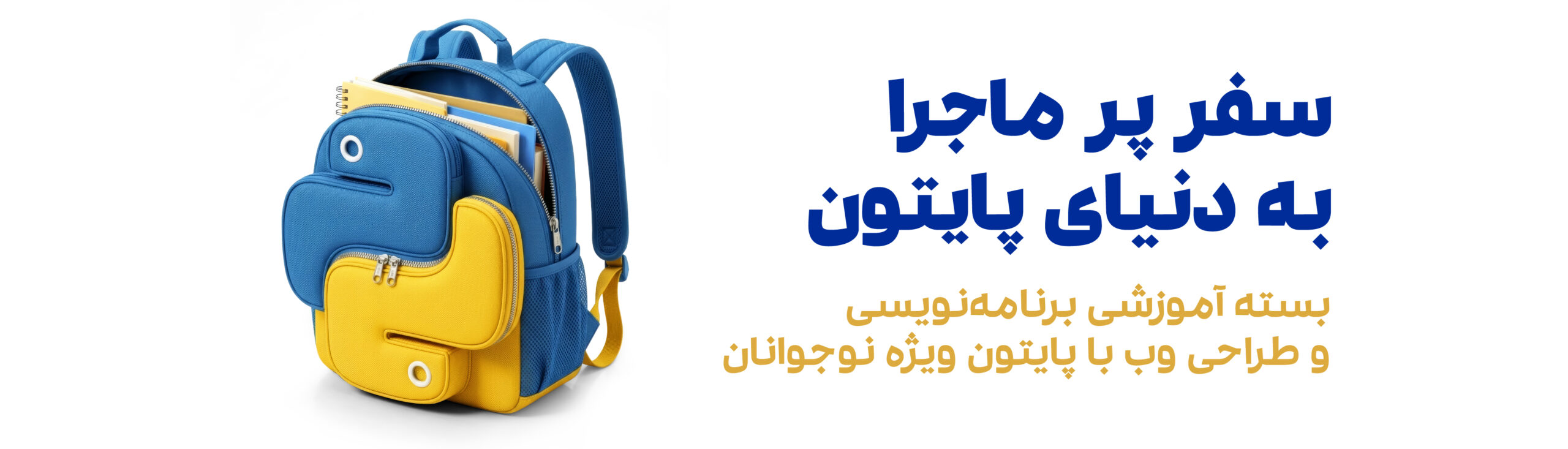 دوره پایتون برای نوجوانان