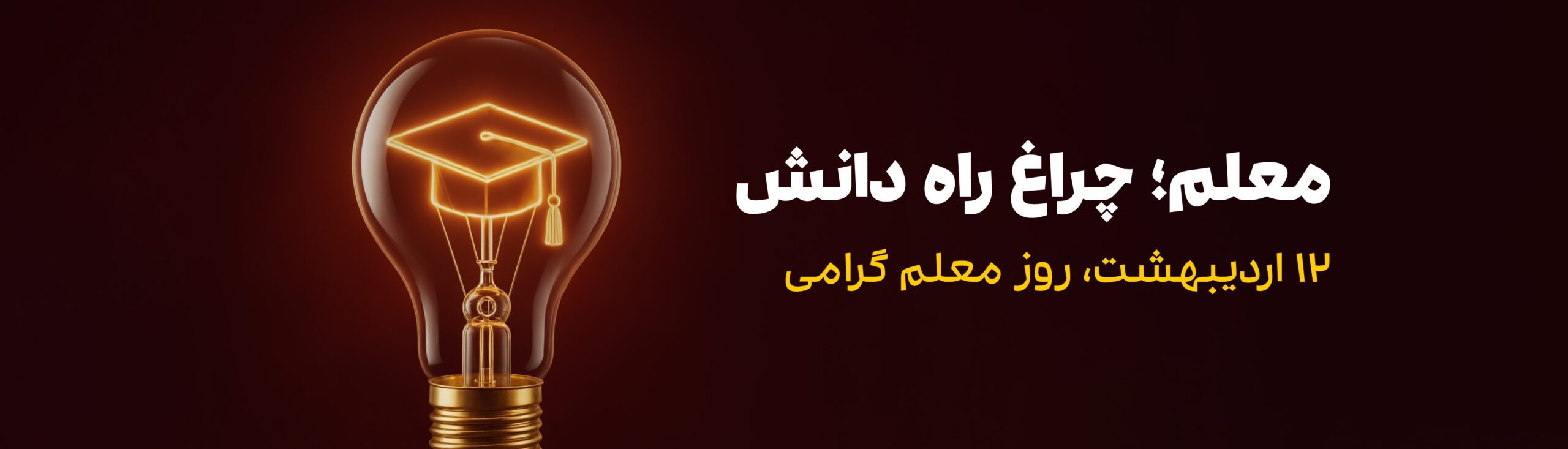 تبریک روز معلم