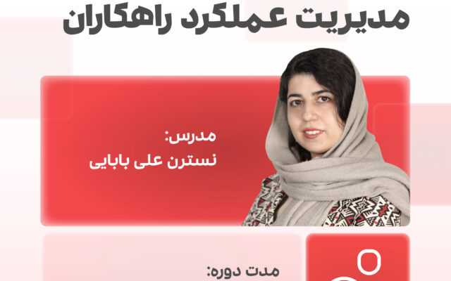 دوره مدیریت عملکرد راهکاران