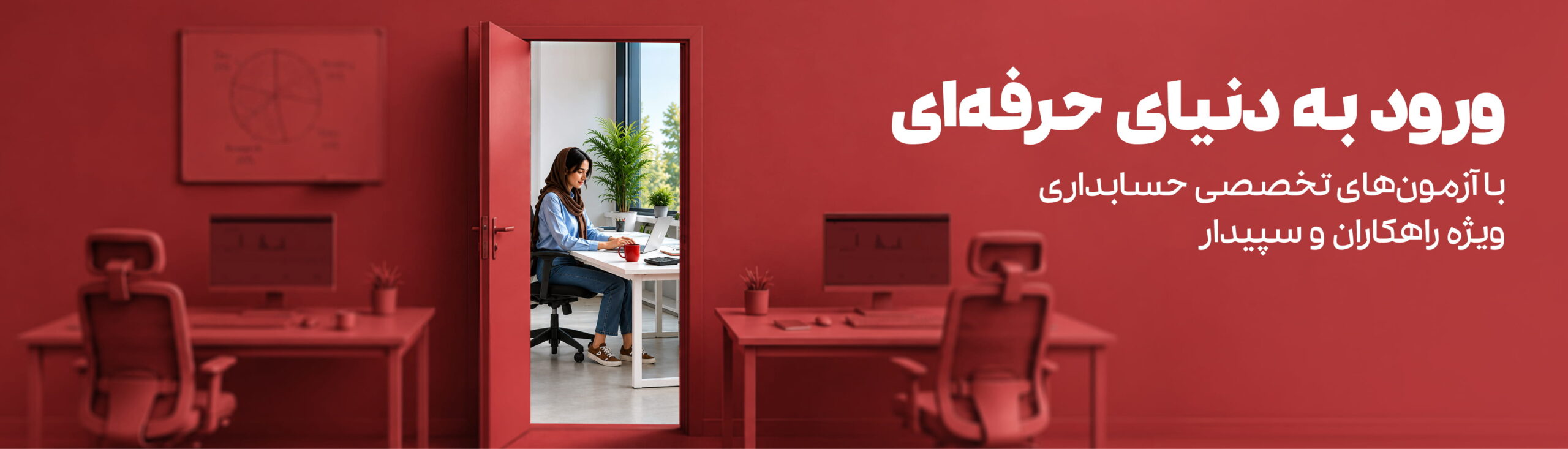 آزمون تخصصی راهکاران و سپیدار