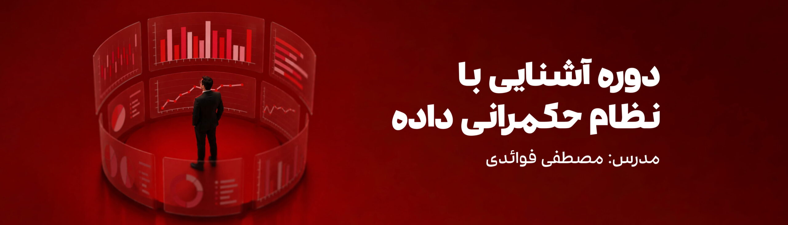 دوره حکمرانی داده