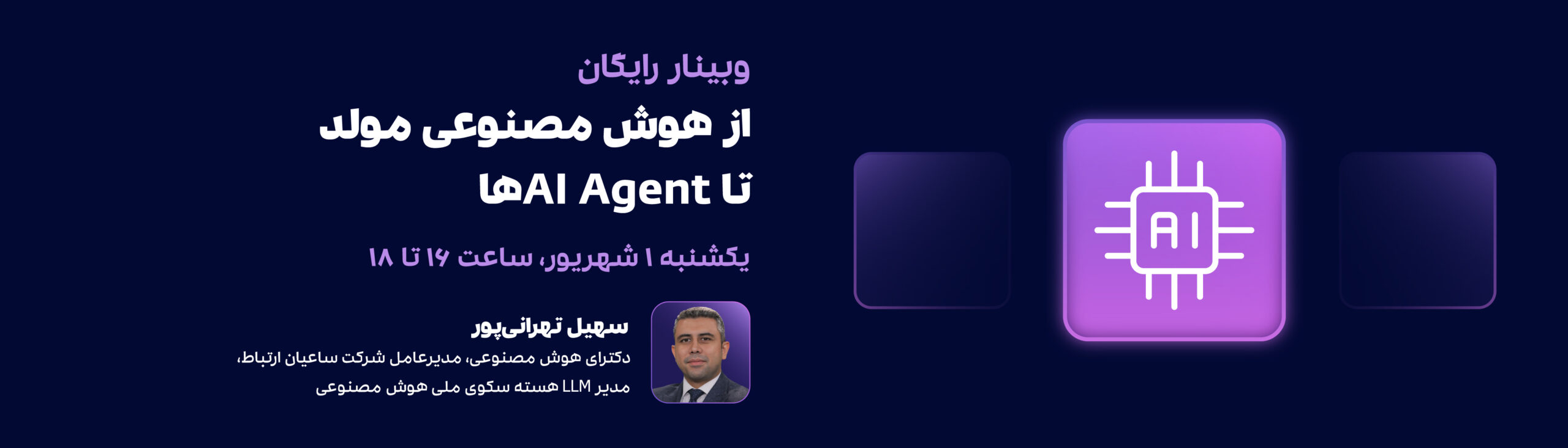 وبینار از هوش مصنوعی مولد تا AI Agentها: نسل جدید هوش مصنوعی در کسب‌وکار