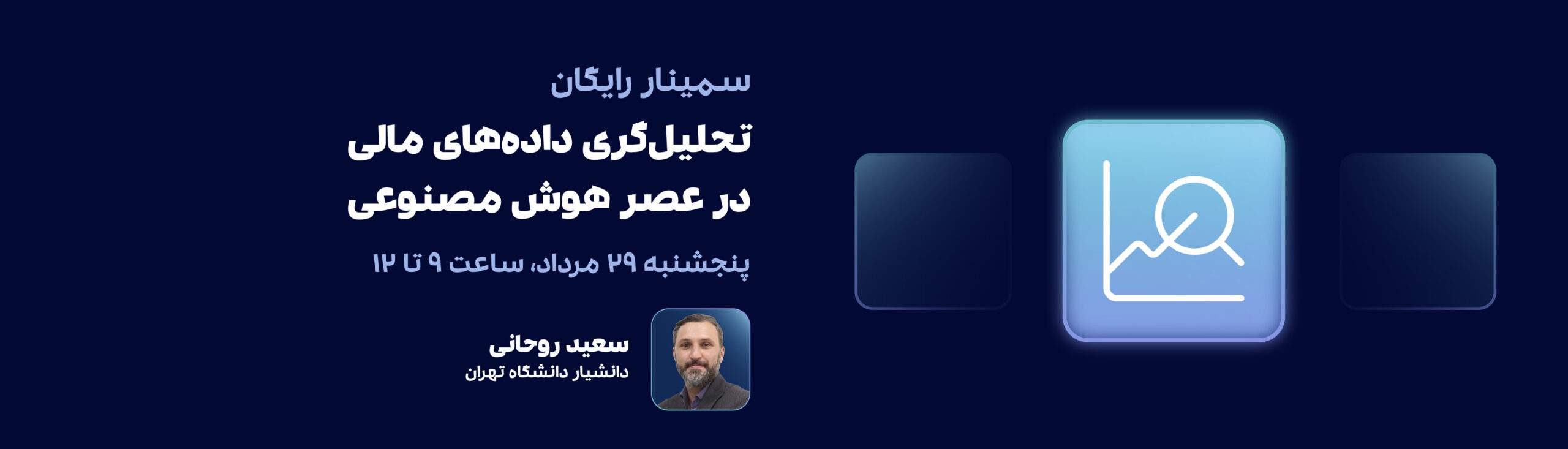 سمینار تحلیلگری داده‌های مالی در عصر هوش مصنوعی