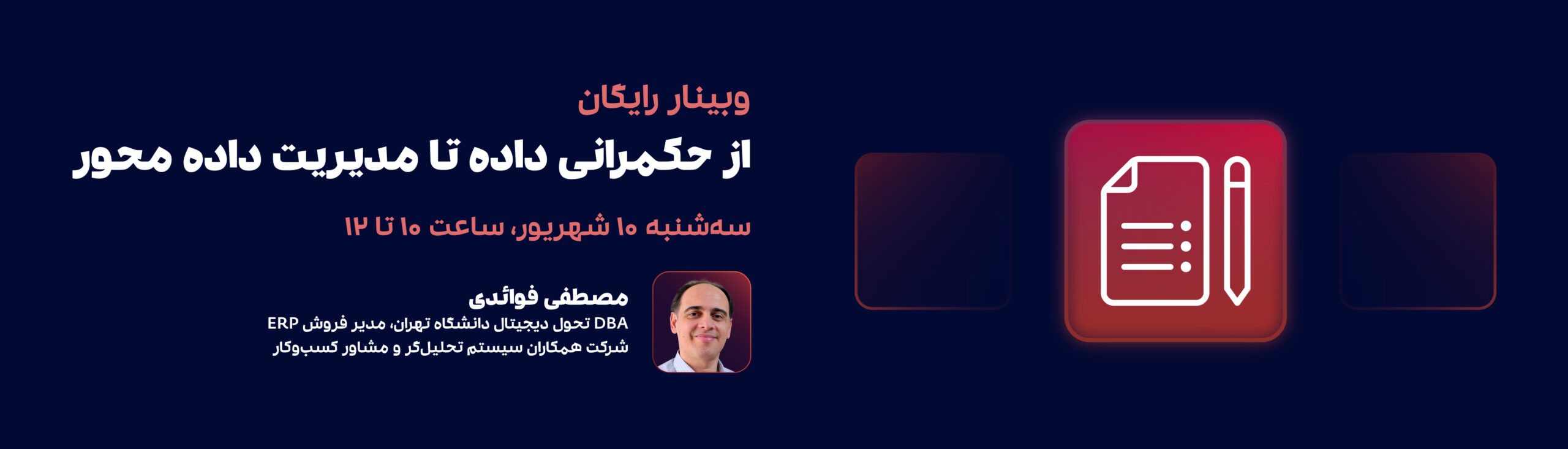 وبینار از حکمرانی داده تا مدیریت داده محور