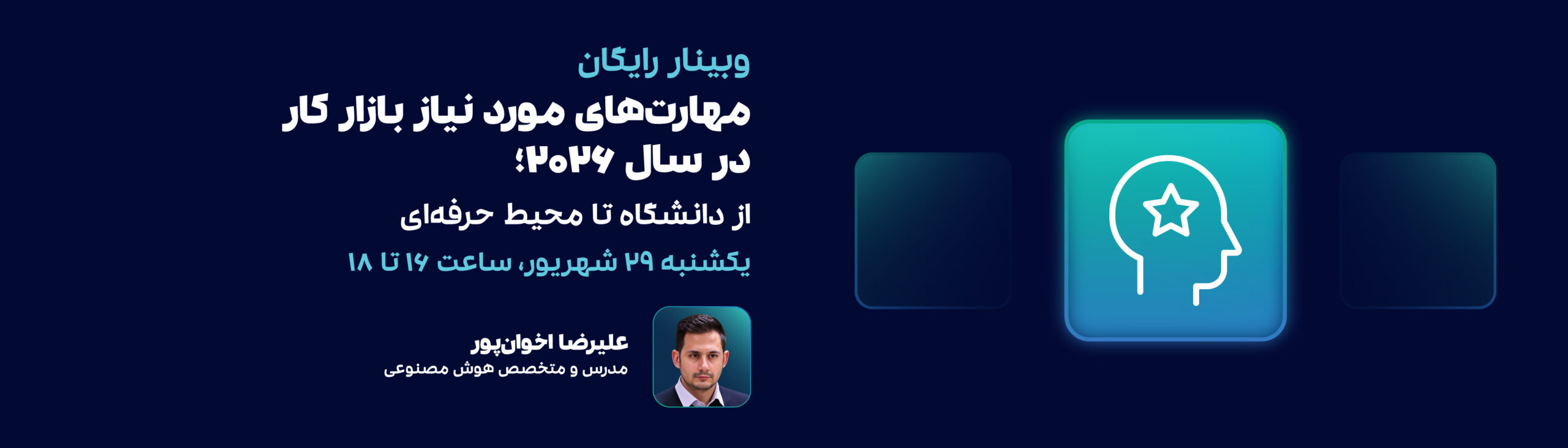 وبینار مهارت‌های موردنیاز بازار کار در سال 2026؛ از دانشگاه تا محیط حرفه‌ای