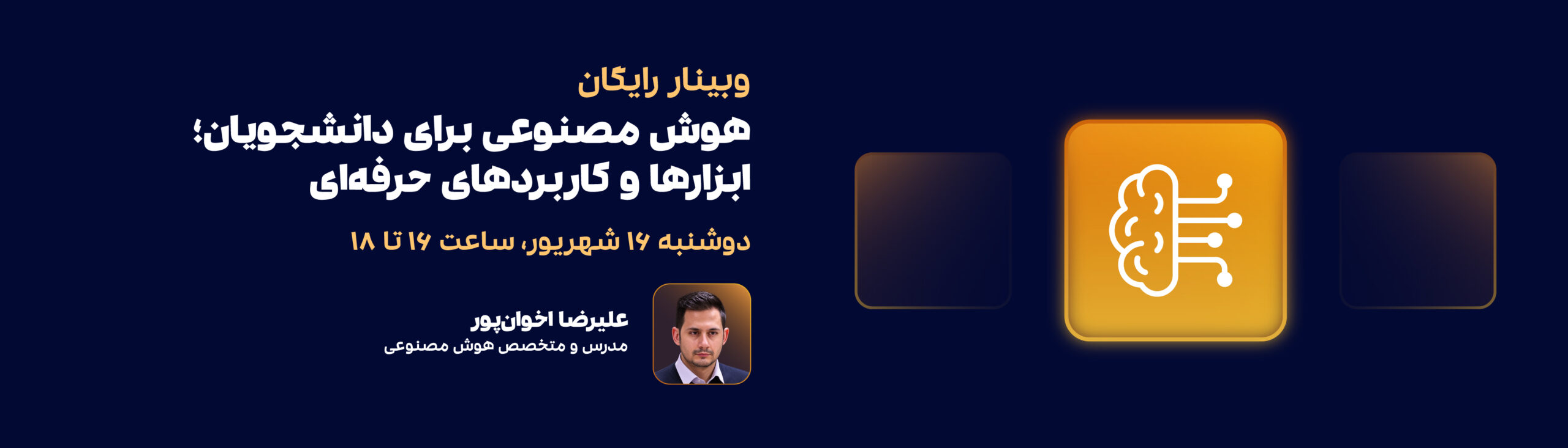 وبینار هوش مصنوعی برای دانشجویان